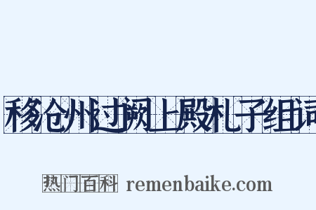 移沧州过阙上殿札子组词是什么意思的图片